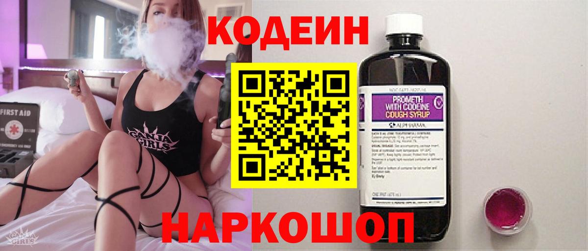 Кодеин Purple Drank  Вход с VPN  Михайловка  Codein напиток Lean (лин) 